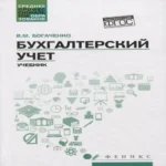 Бухгалтерский учет:учеб. (Где дешевле?)