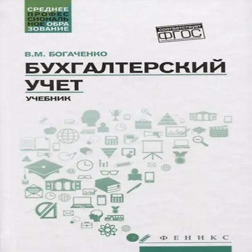 Бухгалтерский учет:учеб. (Где дешевле?)
