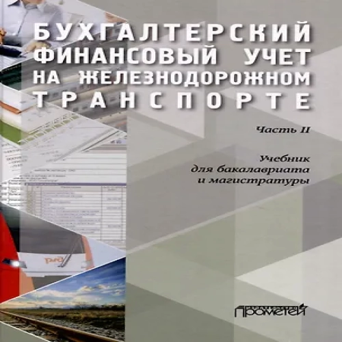 Бухгалтерский финансовый учет на железнодорожном транспорте. Ч II: Учебник для бакалавриата и магистратуры (Где дешевле?)