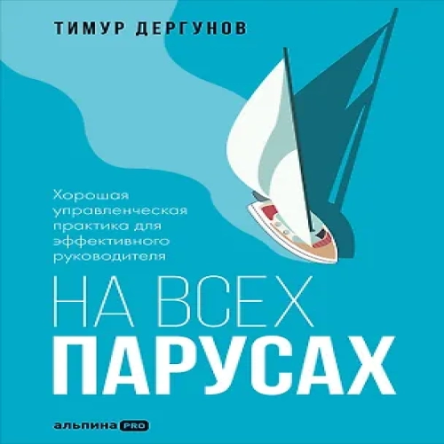 На всех парусах. Хорошая управленческая практика для эффективного руководителя (Где дешевле?)