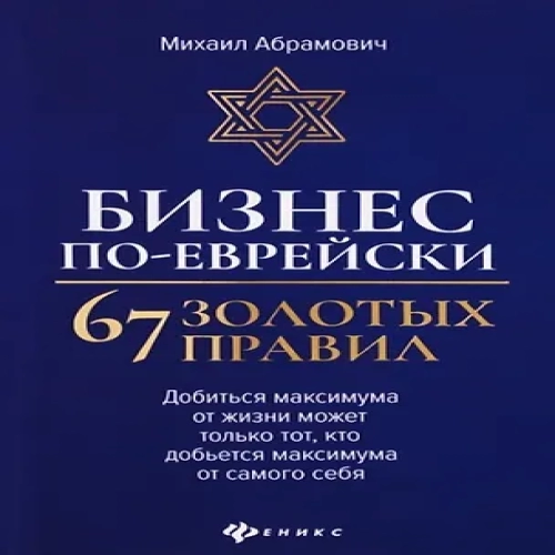 Бизнес по-еврейски: 67 золотых правил (Где дешевле?)