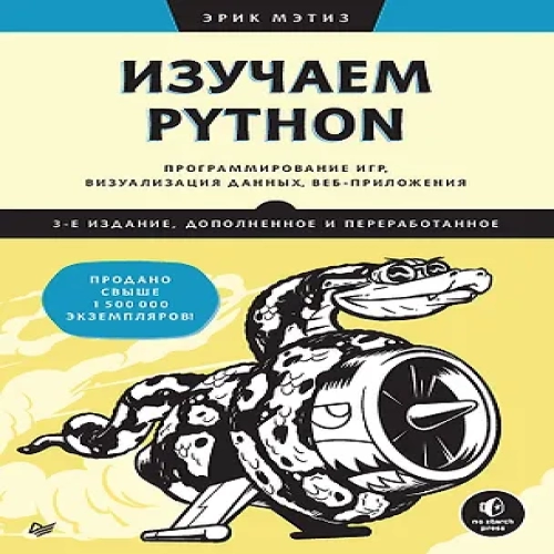 Изучаем Python: программирование игр, визуализация данных, веб-приложения (Где дешевле?)