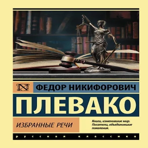 Ф. Н. Плевако. Избранные речи (Где дешевле?)