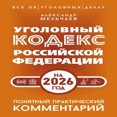 Уголовный кодекс Российской Федерации на 2026 год. Понятный практический комментарий (Где дешевле?)