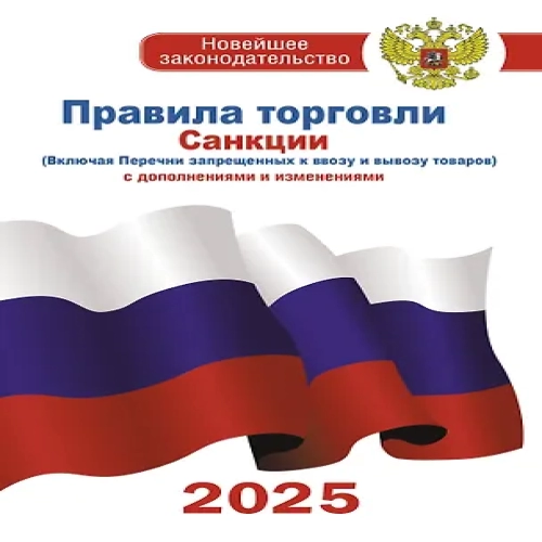 Правила торговли с изменениями и дополнениями на 2025 год (Где дешевле?)