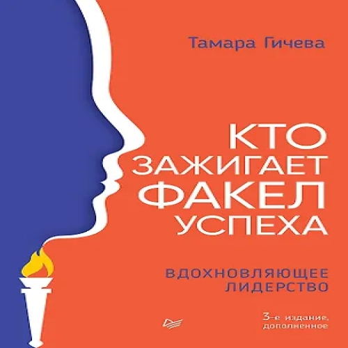 Кто зажигает факел успеха. Вдохновляющее лидерство (Где дешевле?)