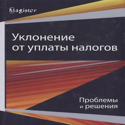 Уклонение от уплаты налогов. Проблемы и решения (Где дешевле?)