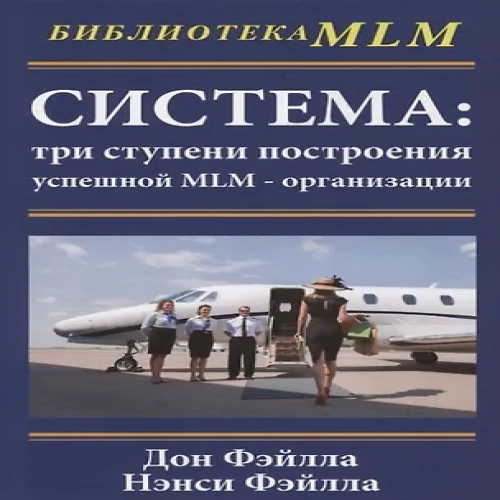 Система: три ступени построения успешной MLM-организации (Где дешевле?)