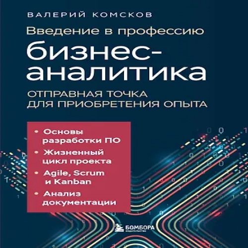 Введение в профессию бизнес-аналитика. Отправная точка для приобретения опыта (Где дешевле?)