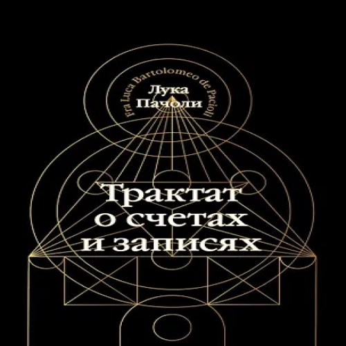 Трактат о счетах и записях (Где дешевле?)