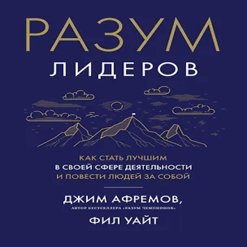 Разум лидеров. Как стать лучшим в своей сфере деятельности и повести людей за собой (Где дешевле?)