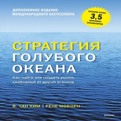 Стратегия голубого океана (новинка) (Где дешевле?)