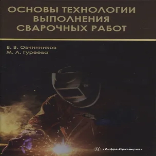 Основы технологии выполнения сварочных работ (Где дешевле?)