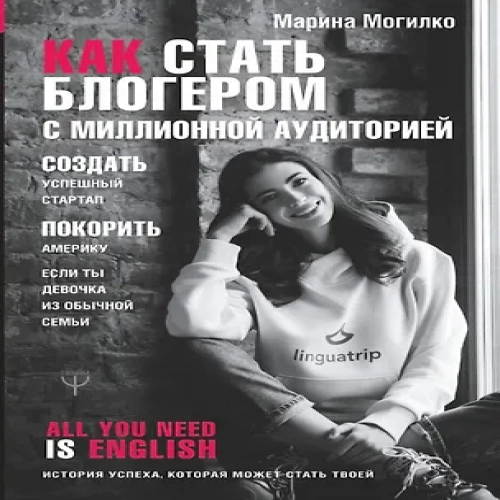 Как стать блогером с миллионной аудиторией, создать успешный стартап, покорить Америку, если ты девочка из обычной семьи (Где дешевле?)