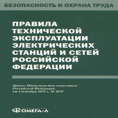 Правила технической эксплуатации электрических станций и сетей Российской Федерации (Где дешевле?)