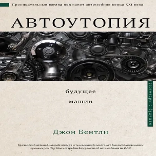 Автоутопия. Будущее машин (Где дешевле?)