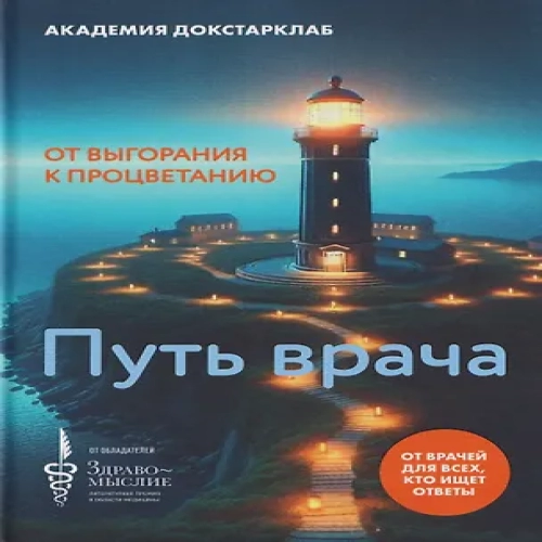 Путь врача. От выгорания к процветанию (Где дешевле?)