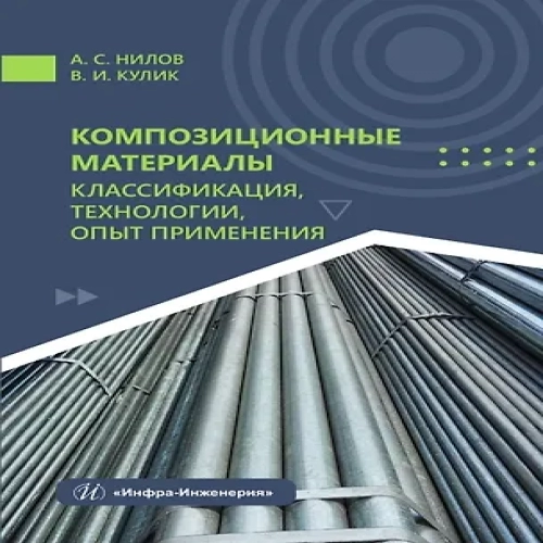 Композиционные материалы: классификация, технологии, опыт применения (Где дешевле?)