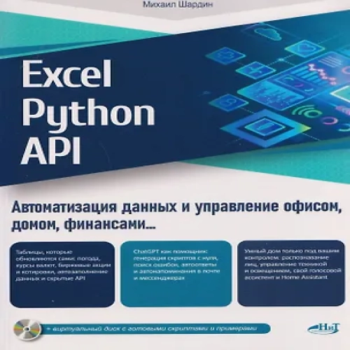 Excel, Python и API: автоматизация данных и управление офисом, домом, финансами…  + виртуальный диск с готовыми скриптами и примерами (Где дешевле?)