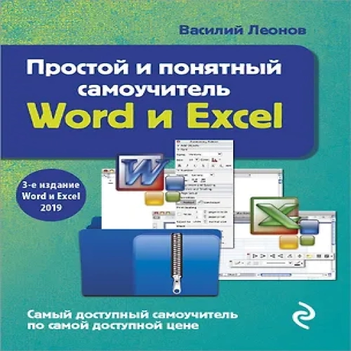 Простой и понятный самоучитель Word и Excel (Где дешевле?)