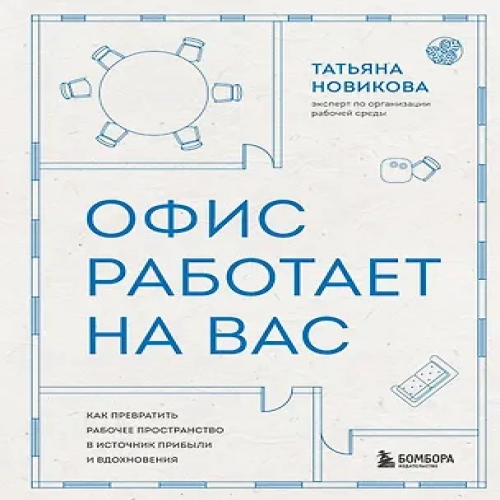 Офис работает на вас. Как превратить рабочее пространство в источник прибыли и вдохновения (Где дешевле?)