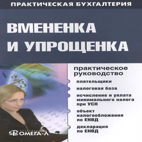 Вмененка и упрощенка. Практическое руководство (Где дешевле?)