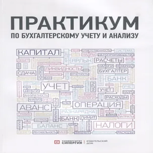 Практикум по бухгалтерскому учету и анализу (Где дешевле?)