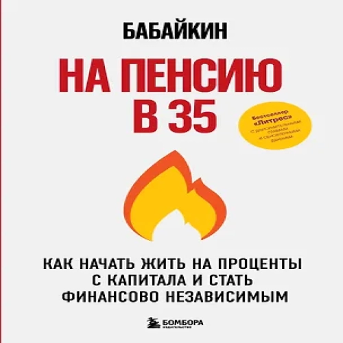 На пенсию в 35. Как начать жить на проценты с капитала и стать финансово независимым (Где дешевле?)