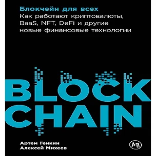 Блокчейн для всех: Как работают криптовалюты, BaaS, NFT, DeFi и другие новые финансовые технологии (Где дешевле?)