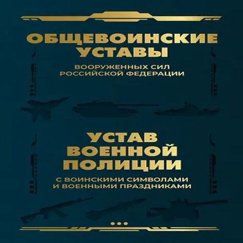 Общевоинские уставы Вооруженных Сил Российской Федерации и Устав военной полиции с воинскими символами и военными праздниками (Где дешевле?)