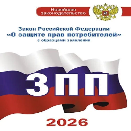 Закон Российской Федерации "О защите прав потребителей" с образцами заявлений на 2026 год (Где дешевле?)