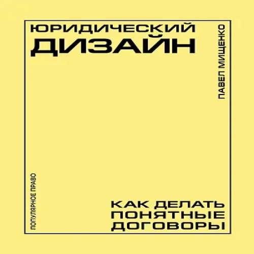 Юридический дизайн: как делать понятные договоры (Где дешевле?)