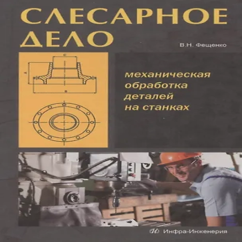 Слесарное дело. Механическая обработка деталей на станках. Книга 2: учеб. пос. (Где дешевле?)