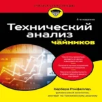 Технический анализ для чайников. 4-е издание (Где дешевле?)