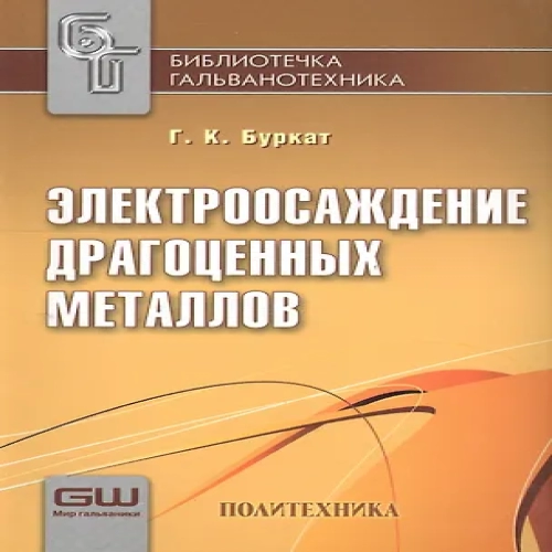 Электроосаждение драгоценных металлов/ 6-е изд. Вып. 1 (Где дешевле?)