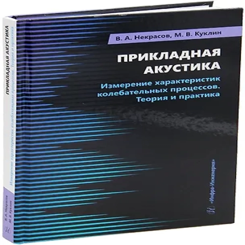 Прикладная акустика. Измерение характеристик колебательных процессов. Теория и практика: учебное пособие (Где дешевле?)