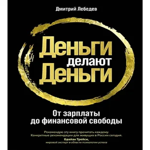 Деньги делают деньги: От зарплаты до финансовой свободы (Где дешевле?)