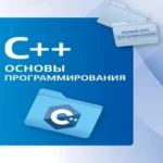 C++. Основы программирования (Где дешевле?)