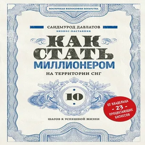Как стать миллионером на территории СНГ. 10 шагов к успешной жизни (Где дешевле?)