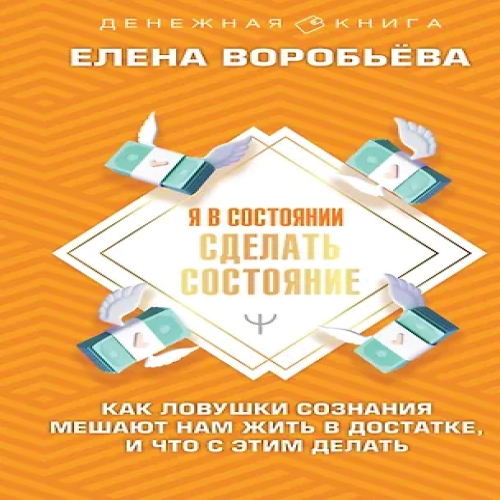 Я в состоянии сделать состояние. Как ловушки сознания мешают нам жить в достатке, и что с этим делать (Где дешевле?)