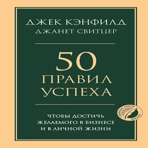 50 правил успеха, чтобы достичь желаемого в бизнесе и в личной жизни (Где дешевле?)