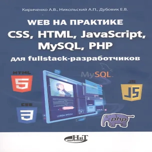 Web на практике. CSS, HTML, JavaScript, MySQL, PHP для fullstack-разработчиков (Где дешевле?)