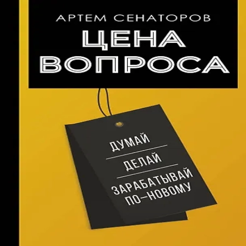 Цена вопроса. Думай, делай и зарабатывай по- новому (Где дешевле?)