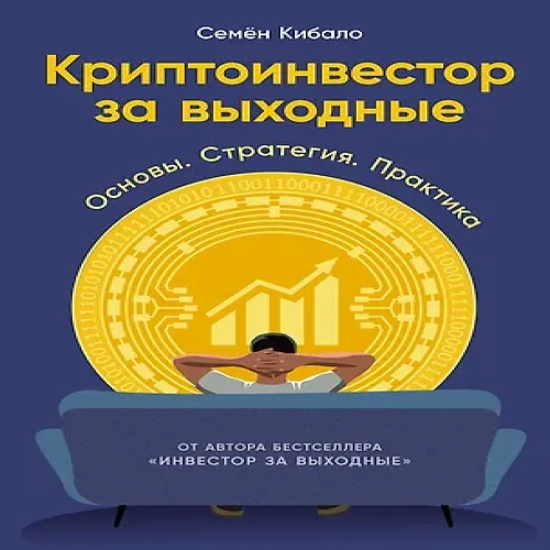 Криптоинвестор за выходные: Основы. Стратегия. Практика (Где дешевле?)