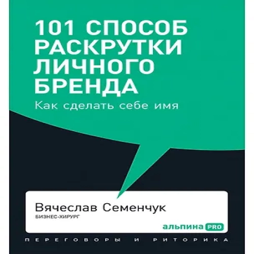 101 способ раскрутки личного бренда. Как сделать себе имя (Где дешевле?)