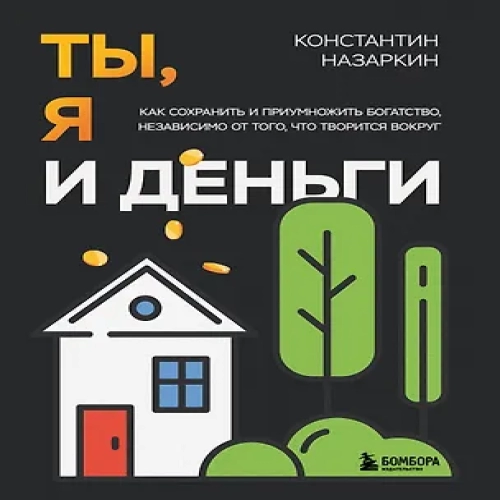 Ты, я и деньги. Как сохранить и приумножить богатство, независимо от того, что творится вокруг (Где дешевле?)
