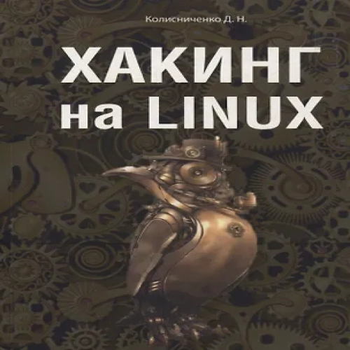 Хакинг на LINUX (Где дешевле?)