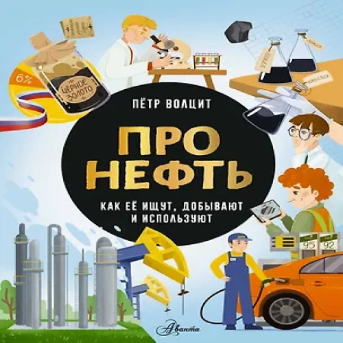 Про нефть. Как ее ищут, добывают и используют (Где дешевле?)