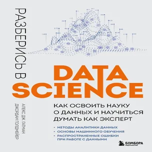 Разберись в Data Science. Как освоить науку о данных и научиться думать как эксперт (Где дешевле?)