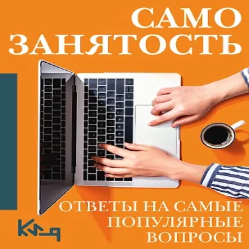 Самозанятость. Ответы на самые популярные вопросы (Где дешевле?)